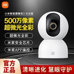 Xiaomi 小米 智能摄像机3云台版家用卧室客厅摄像头监控红外夜视双向语音