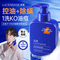 LUCENBASE 透真 氨基酸控油净颜洗面奶男士专用水杨酸深层清洁去油除螨洁面乳