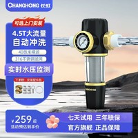 CHANGHONG 长虹 全屋自来水前置过滤器反冲洗净水器全铜家用大流量中央净水机