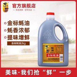 东古 金标蚝油大桶装2kg炒菜捞面粉家用纯正腌肉炒肉片调味品火锅