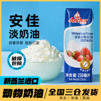 Anchor 安佳 新西兰进口淡奶油稀奶油250ml动物性家用烘焙蛋糕裱花小商用