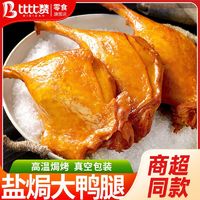 bi bi zan 比比赞 盐焗鸭腿99g即食熟食下酒菜零食小吃解馋休闲食品袋装即食