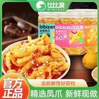 bi bi zan 比比赞 无骨鸡爪柠檬酸辣脱骨罐装凤爪495g即食网红休闲零食小吃