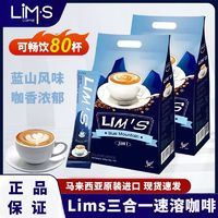 百亿补贴：LIMS零涩蓝山风味三合一速溶咖啡粉40条袋装提神防困马来西亚进口