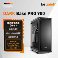 BE QUIET LISTAN GMBH德商德静界 Dark Base/Base PRO 900 系列 台式机电脑 全塔机箱 Dark Base PRO 900银色