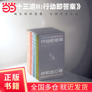 十三邀Ⅱ：行动即答案（全五册）观念固然重要，行动才是灵魂。