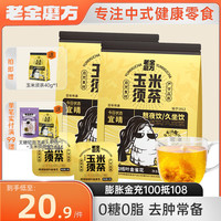 老金磨方玉米须茶120g栀子荞麦茯苓茶包养生茶0糖0脂0卡袋泡茶 玉米须茶120g*2