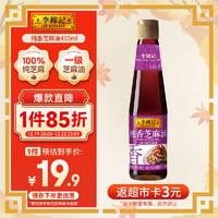 李锦记 纯香芝麻油410ml【一级】100%芝麻香油