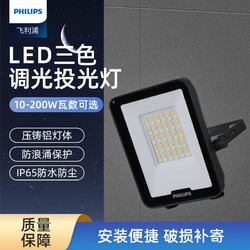 PHILIPS 飞利浦 明晖BVP158投光灯led户外防水庭院灯可手动调色