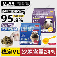 牛宠 全价低温烘焙沙棘成年荷兰猪粮豚鼠粮天竺鼠粮荷兰猪专用饲料