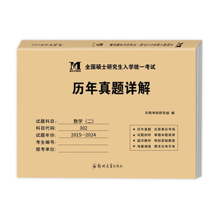 考研数学2025 考研数学二历年真题详解（2015-2024）十年真题+课程卡分册装订 可搭武忠祥复习全书张宇30讲汤家凤1800肖秀荣1000题徐涛核心考案