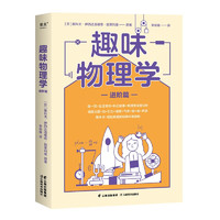 趣味物理学 进阶篇（升级物理学基础认知，一本书搞懂物理学的方方面面！）