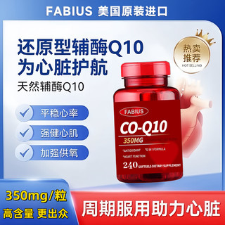 美国FABIUS辅酶Q10软胶囊350mg*240粒高含量呵护中老年心脏心脑血管熬夜常备 基础装【高浓度辅酶Q10】240粒*1瓶