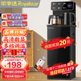 荣事达（Royalstar）茶吧机家用高端客厅用立式智能制冷制热烧水一体直饮饮水机 【炫彩高清大屏】- 温热型