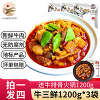 东南醇 公安牛肉牛三鲜火锅 湖北特产牛肚牛蹄筋牛杂煲熟食方便速食火锅 牛三鲜1200g*3袋 袋装