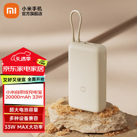 Xiaomi 小米 自带线充电宝 20000mAh 33W 浅咖色