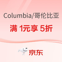 20点开始、促销活动：京东Columbia官方旗舰店，服饰真5折，爆款直降限时抢！