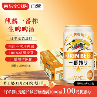 KIRIN 麒麟 一番榨啤酒 350ml*24罐 整箱 原装进口 效期至25年1月底（需凑单，主商品价格）