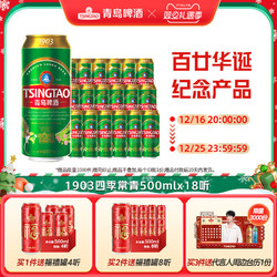 TSINGTAO 青岛啤酒 1903系列四季常青500ml*18听