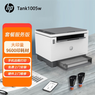 HP 惠普 惠印服务9600印 1005w激光黑白无线打印机 打印复印扫描三合一 商用（上门安装+原厂耗材）