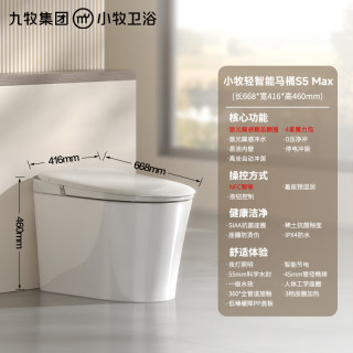 国家补贴：九牧 小牧卫浴 智能马桶S5max-8930