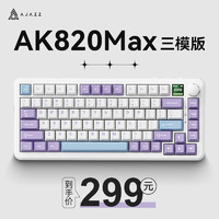 黑爵（AJAZZ）AK820MAX磁轴键盘 客制化机械键盘 全键热插拔 Gasket结构 RT可调节RGB灯光电竞游戏键盘HJ13A 【三模】磁轴-雾川海