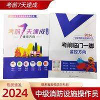 备考2024年中级消防设施操作员维保监控方向知识点彩印口诀理论