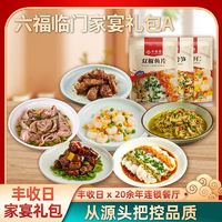 Harvest-Festival 丰收日 六福临门年夜饭家宴大礼包1850g带鱼牛肉虾仁速食菜宴席菜