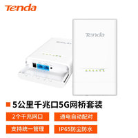 Tenda腾达 室外5G无线网桥套装5公里 监控wifi点对点远距离传输无线AP CPE O4套装