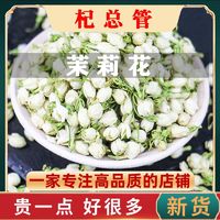 杞总管 新货广西横县茉莉花茶 茉莉花蕾 干花  清香型 可搭配玫瑰 养生茶