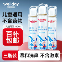 移动端、京东百亿补贴：WELLDAY 维德 儿童生理盐水洗鼻器海盐水喷鼻腔喷雾器鼻窦炎鼻炎喷剂鼻塞鼻腔清洗器洗鼻盐水100ml*3