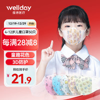 WELLDAY 维德 3D立体防护口罩50只独立包装 4-12岁儿童适用口罩防沙尘暴防飞沫透气清薄三层挂耳式10只*5袋