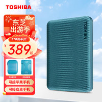 东芝（TOSHIBA）整盘加密 移动硬盘1t 2t 4t v10 可接手机 usb3.2 非固态 V10 1T 黛绿色（整盘加密） 标配：收纳包+硅胶套+线+Typec转接头 1TB 黛绿色