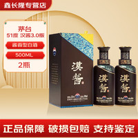 MOUTAI 茅台 贵州茅台股份公司出品 汉酱 酱香型白酒 51度 500mL 2瓶 汉酱3.0版