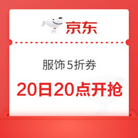 20日20点、促销活动、今日必买：速领京东·服饰5折专场，每日晚八开始