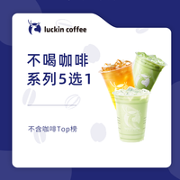 瑞幸咖啡 luckin coffee coffee【限自提】不喝咖啡系列5选1-15天-直充【橙C冰茶/柚C冰茶/抹茶拿铁/抹茶好喝椰/青苹果小铁】