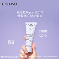 CAUDALIE 欧缇丽 葡萄籽护甲手霜女滋养保湿修护30ml护手霜