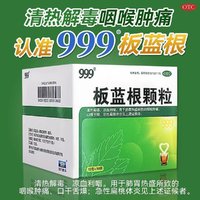 999板蓝根颗粒20袋清热解毒咽喉肿痛喉咙扁桃体发炎药