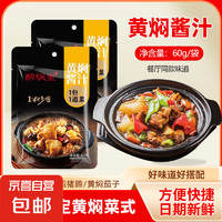 黄焖酱汁黄焖鸡米饭排骨猪蹄酱料秘制炖肉料理包60g*2