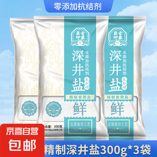 竹海 深井食盐 深井精制 食用盐 家用 无抗结剂调味 300g*3袋 未加碘