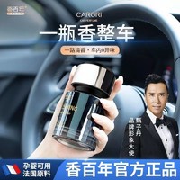 Carori 香百年 车载香薰去祛异味高档香薰持久香氛男女专用汽车内饰品摆件