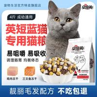 贝倍欢 英短蓝猫专用猫粮4斤营养猫咪成猫粮幼猫增肥发腮2kg装