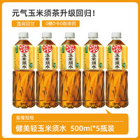 MAXX 健美轻 玉米须茶饮料0糖0卡植物饮品 整箱500ml*5瓶