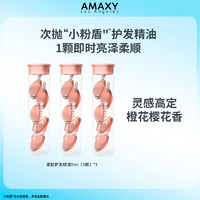 AMAXY 橙花樱花香次抛柔顺沙发护发精油胶囊护发精华油小样旅行装