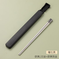 图拉朗 316L不锈钢筷子 彩色分餐筷 24厘米 防霉防滑 便携筷盒 曜石黑