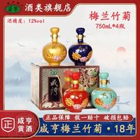 Xianheng 咸亨 绍兴咸亨黄酒梅兰竹菊十八年750mL*4瓶整箱礼盒装优级糯米花雕酒