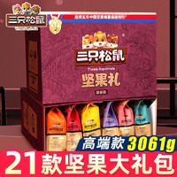 移动端、京东百亿补贴：三只松鼠 零食大礼包 成人整箱 坚果礼盒 1551g 升级款