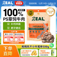 ZEAL新西兰进口狗狗零食风干小牛尾骨500g磨牙肉干训练奖励宠物零食