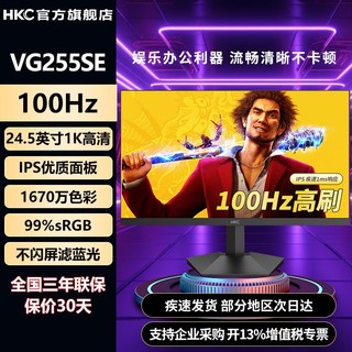 百亿补贴：HKC 惠科 24.5英寸100Hz高清IPS屏低蓝光办公显示器VG255SE+鼠标垫套装