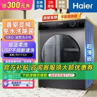 百亿补贴：Haier 海尔 滚筒洗衣机全自动10公斤大容量静稳节能省水328B